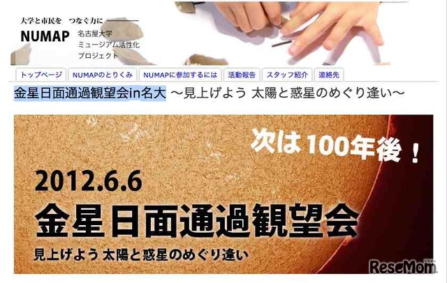 名古屋大学学生サークルNUMAP、「金星日面通過観望会in名大」