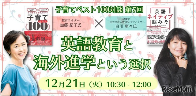 子育てベスト100対談第7回 英語教育と海外進学という選択