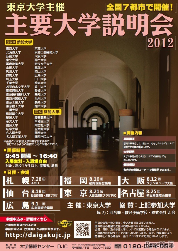 東大主催「主要大学説明会2012」