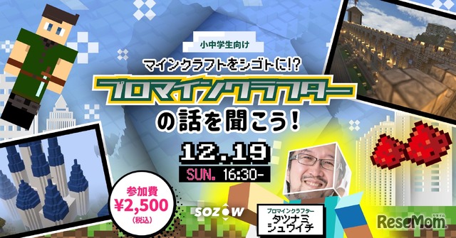 「プロマインクラフター」の話を聞こう…オンライン開催12/19