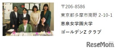 恵泉女学園大学ゴールデンZクラブ