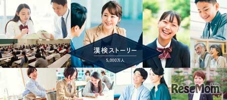 特設サイト：5,000万人の漢検ストーリー