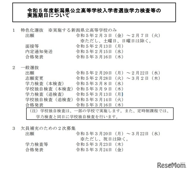 令和5年度新潟県公立高等学校入学者選抜学力検査等の実施期日について