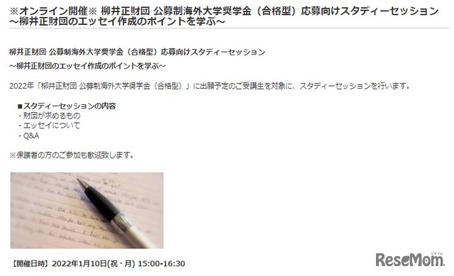 柳井正財団 公募制海外大学奨学金（合格型）応募向けスタディーセッション