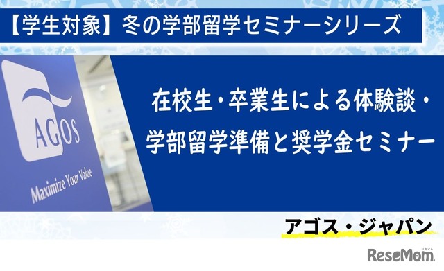 オンラインイベント 冬の学部留学セミナーシリーズ