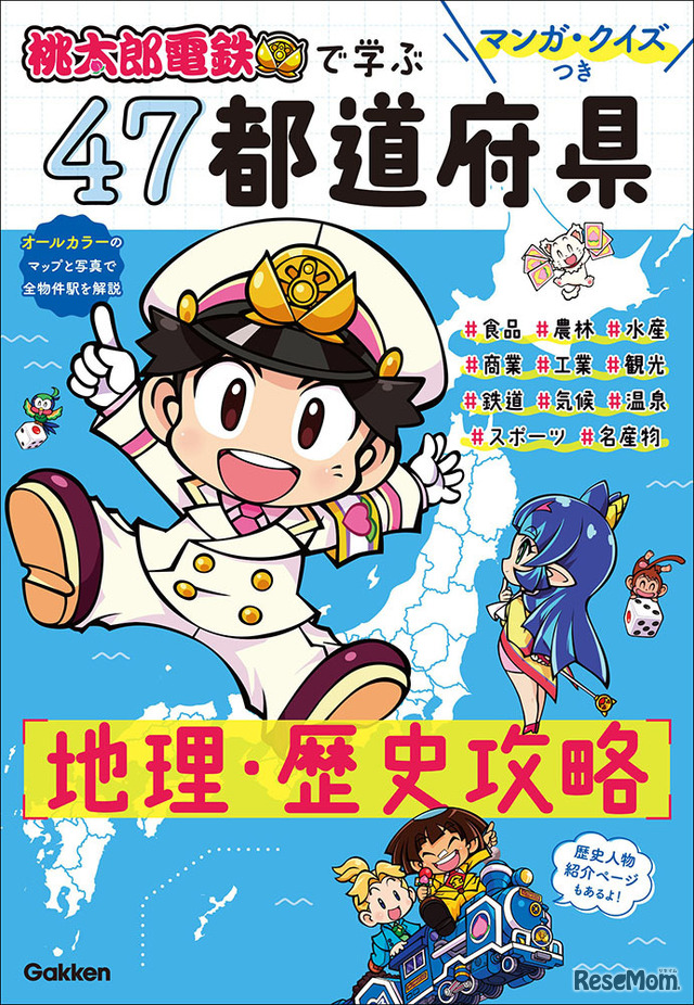 「マンガ・クイズつき『桃太郎電鉄』で学ぶ47都道府県地理・歴史攻略」　(c) さくまあきら　(c) Konami Digital Entertainment