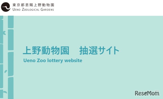 上野動物園抽選サイト