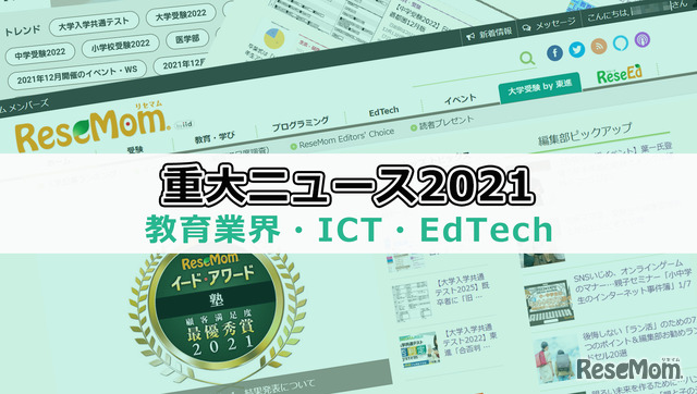 【2021年重大ニュース・教育業界／ICT／EdTech】GIGAスクール構想2年目、こども家庭庁創設等