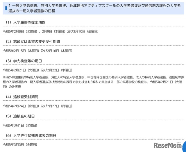 一般入学者選抜、特別入学者選抜、地域連携アクティブスクールの入学者選抜および通信制の課程の入学者選抜の一期入学者選抜の日程