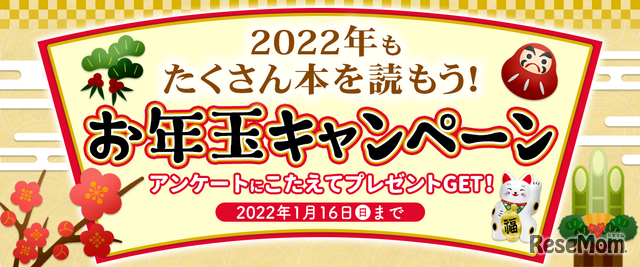 　「2022年もたくさん本を読もう！」お年玉キャンペーン