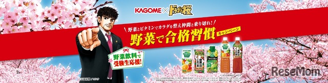 カゴメ×「ドラゴン桜」　「野菜で合格習慣」キャンペーン