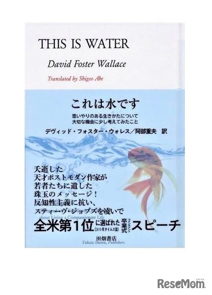 「これは水です 思いやりのある生きかたについて大切な機会に少し考えてみたこと」（田畑書店）