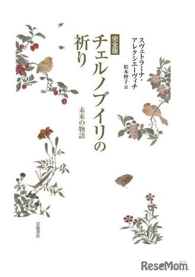 「チェルノブイリの祈り 未来の物語 完全版」（岩波書店）