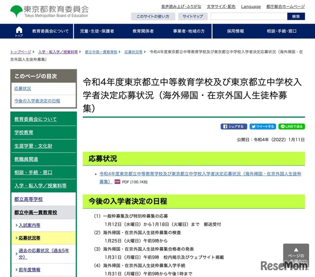 令和4年度　東京都立中等教育学校および東京都立中学校入学者決定応募状況（海外帰国・在京外国人生徒枠募集）