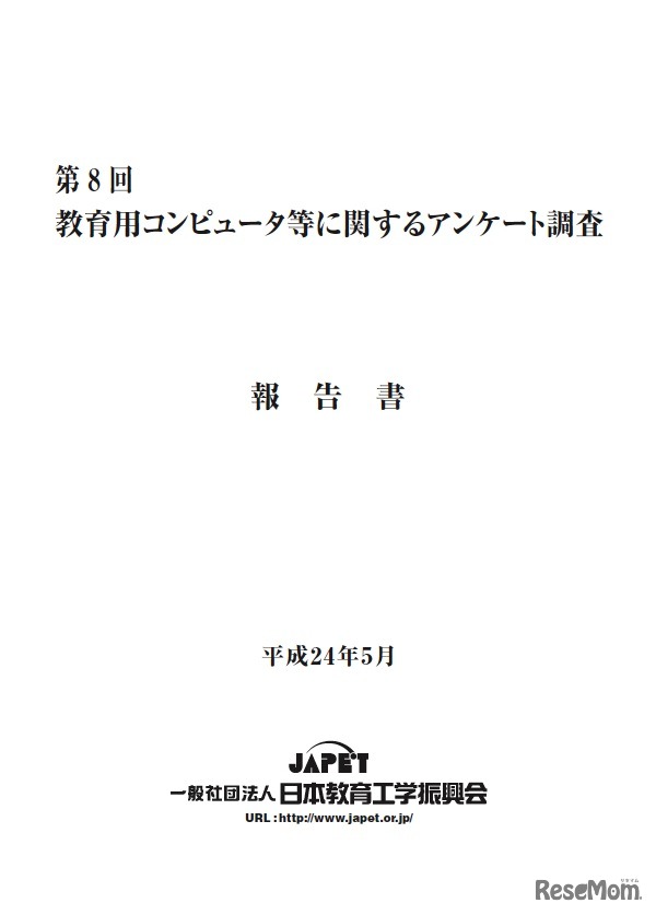 第8回「教育用コンピュータ等に関するアンケート調査」