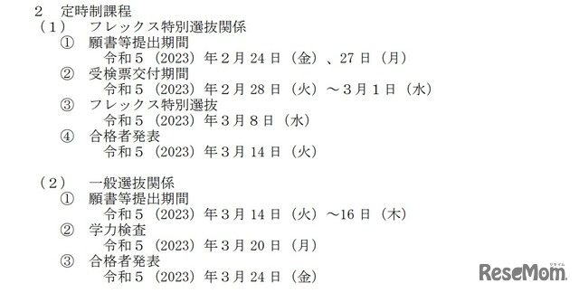 栃木県立高等学校入学者選抜日程（定時制課程）