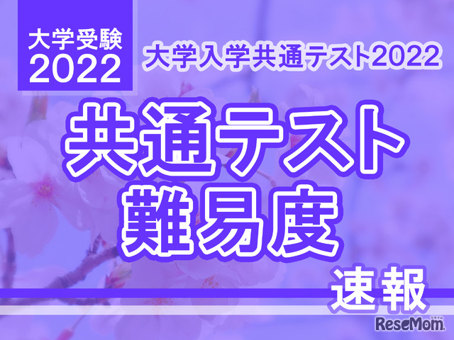 【大学入学共通テスト2022】（1日目1/15）全科目の難易度＜4予備校まとめ＞