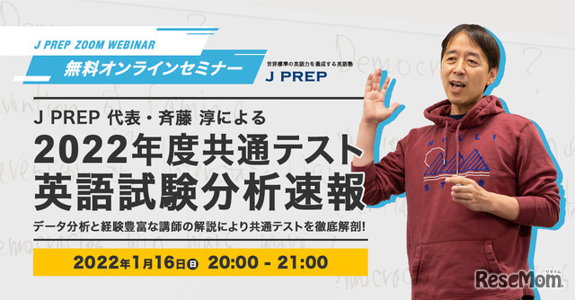 無料ウェビナー「2022年度共通テスト 英語試験分析速報」