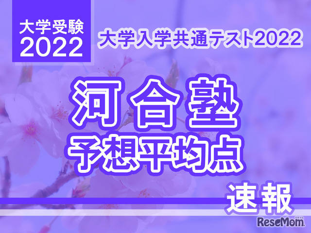 【大学入学共通テスト2022】予想平均点（1/16速報）5教科7科目は文系513点・理系522点…河合塾