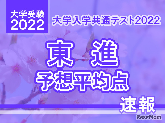 【大学入学共通テスト2022】予想平均点（1/17速報）5教科7科目は文系514点・理系520点…東進