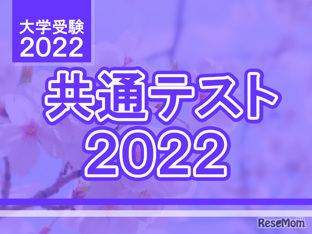 【大学入学共通テスト2022】問題・解答速報スタート、地理歴史・公民・国語・外国語