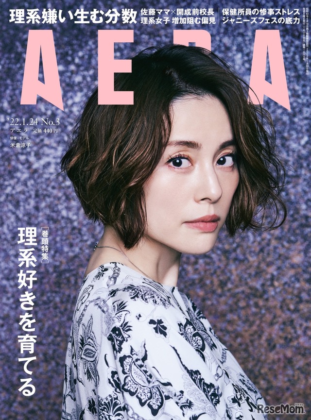 AERA（2022年1月24日号）表紙