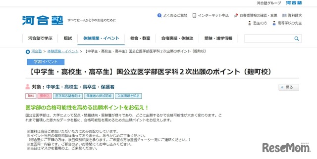 国公立医学部医学科２次出願のポイント…河合塾