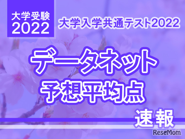 データネット予想平均点