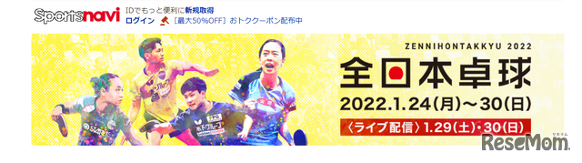 天皇杯・皇后杯2022年全日本卓球選手権大会