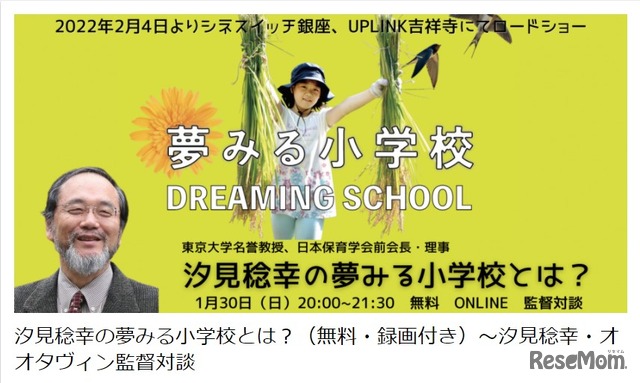 汐見稔幸の夢みる小学校とは？～汐見稔幸・オオタヴィン監督対談