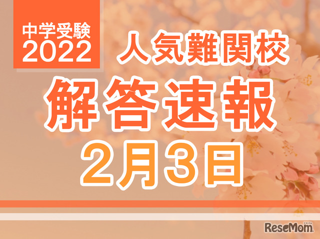 【中学受験2022】解答速報情報（2/3版）浅野、慶應中等部、筑駒など