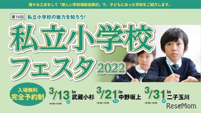 私立小学校フェスタ2022