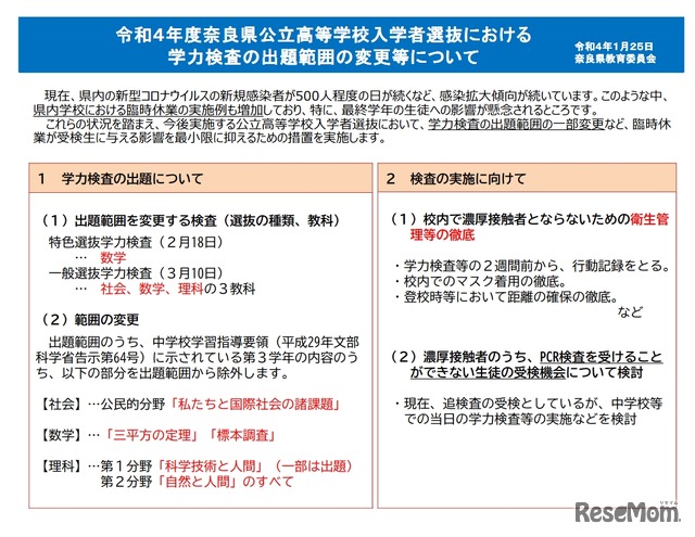 令和4年度奈良県公立高等学校入学者選抜における学力検査の出題範囲の変更等について
