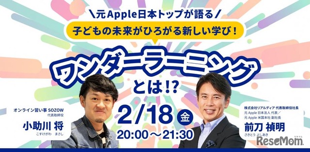 【無料！録画配信あり】元Apple日本トップが語る！子どもの未来が広がる学び ワンダーラーニングとは！？