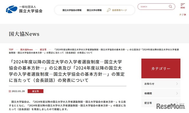 「2024年度以降の国立大学の入学者選抜制度―国立大学協会の基本方針―」の公表等