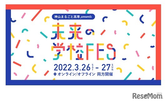 神山まるごと高専 presents 未来の学校FES