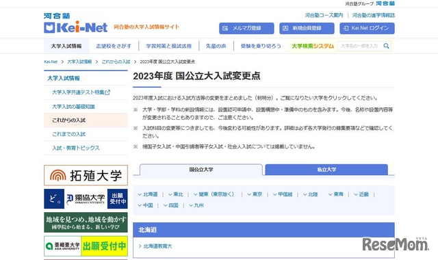 2023年度国公立大入試変更点