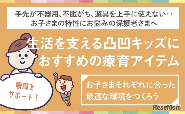 「LITALICO発達ナビ　オンラインまなびフェスタ2022」生活を支える凸凹キッズにお勧めの療育アイテム