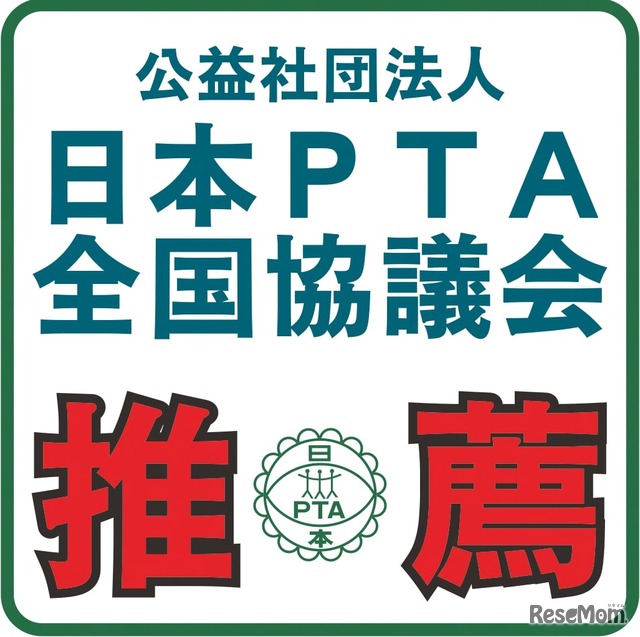 日本PTA全国協議会推薦