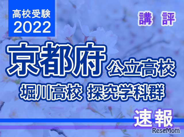 【高校受験2022】京都府公立前期＜堀川高等学校 探究学科群＞講評