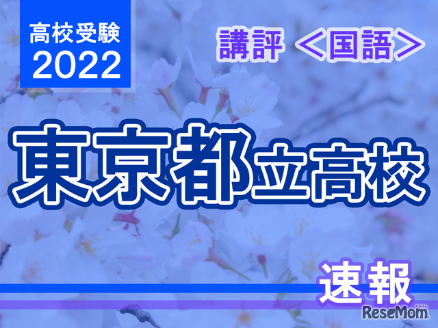 【高校受験2022】東京都立高校入試＜国語＞講評