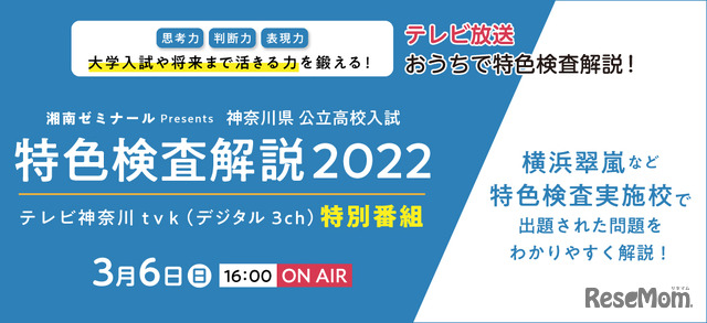神奈川県公立高校入試　特色検査解説2022