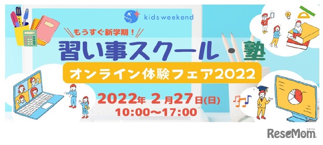 キッズウィークエンド習い事スクール・塾オンライン体験フェア2022