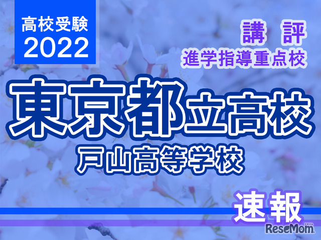 【高校受験2022】東京都立高校入試・進学指導重点校「戸山高等学校」講評