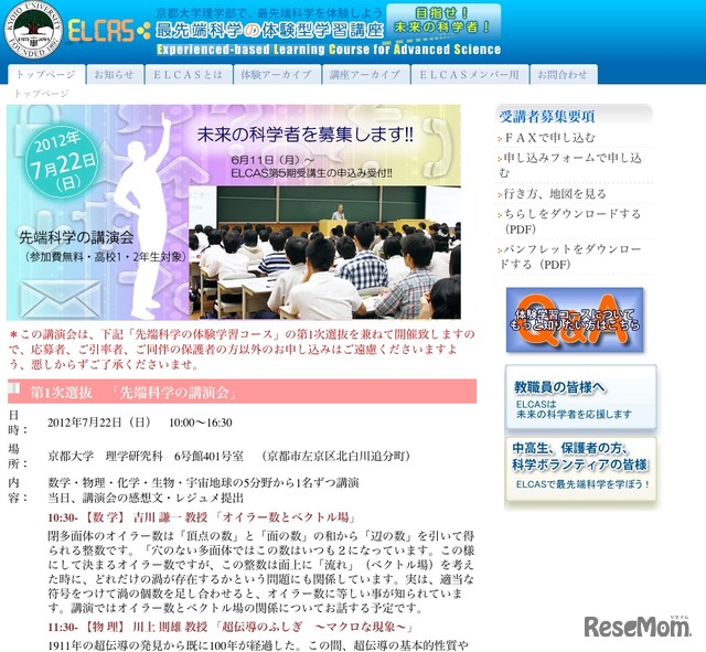 ELCAS 最先端科学の体験型学習講座