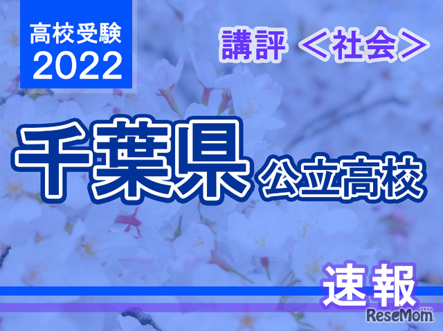 【高校受験2022】千葉県公立高校入試＜社会＞講評