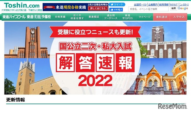 東進「国公立二次・私大解答速報2022」