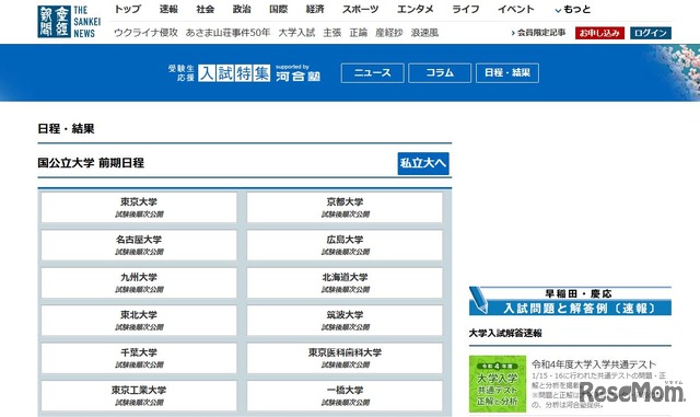 産経新聞「受験生応援入試特集 日程・結果」