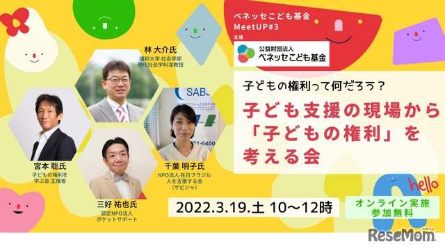 子どもの権利って何だろう？子ども支援の現場から「子どもの権利」を考える会