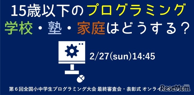 15歳以下のプログラミング　学校・塾・家庭はどうする？